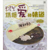 

DIY烘焙爱的味道