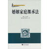 

应用型系列法学教材婚姻家庭继承法