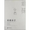 

后进分子
