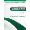 

全国高职高专教育医药卫生类专业课程改革十二五规划教材·供护理学助产等专业用精神科护理学