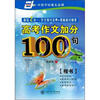

华夏万卷·高考作文加分100句楷书