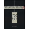 

袁长寿越中胜迹百联书法作品集