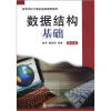 

高等学校计算机基础课程教材：数据结构基础（第5版）