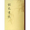 

中国文学研究典籍丛刊：词苑丛谈（繁体竖排中文）