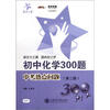 

初中化学300题中考热点问题第2版