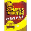 

图解SIEMENS数控机床维修从新手到高手