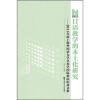 

博雅文库·日语教学的本土化研究：2011年度上海外国语大学日本学国际论坛纪念文集