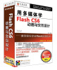 

用多媒体学Flash CS6动画与交互设计3DVD-ROM