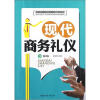 

物流专业紧缺人才培养培训教学指导方案配套教材现代商务礼仪第2版