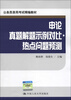 

公务员录用考试精编教材：申论真题解题示例对比·热点问题预测