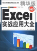 

Excel 2007实战应用大全（精华版）（附光盘1张）