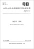 

中华人民共和国轻工行业标准（QB/T 1720-2012·代替 QB/T 1720-1993）：自行车·涨闸