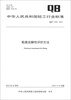 

中华人民共和国轻工行业标准（QB/T 4333-2012）：鞋类合脚性评价方法