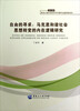

自由的寻求：马克思和谐社会思想转变的内在逻辑研究