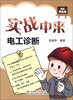 

实战中来：电工诊断（超值双色版）