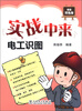 

实战中来：电工识图（超值双色版）