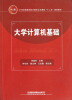 

大学计算机基础/21世纪高等学校计算机公共课程“十二五”规划教材