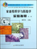 

全国高等农林院校“十一五”规划教材：家畜组织学与胚胎学实验指导（第2版）