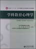 

北京市“十二五”中小学教师公共必修课全员培训教材学科教育心理学