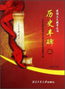 

爱国主义教育丛书：历史丰碑（2）