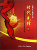 

爱国主义教育丛书时代先锋4