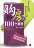 

购房的100个细节