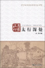 

手绘中国民居系列丛书·民居印象太行深处
