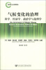 

气候变化与人类发展译丛·气候变化的治理科学、经济学、政治学与伦理学