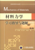 

普通高等教育规划教材：材料力学学习指导与题解（第2版）