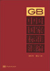 

中国国家标准汇编2011年修订-16