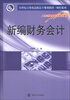 

新编财务会计/21世纪立体化高职高专规划教材·财经系列