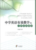 

中学英语有效教学的一种实践模型