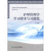 

全国高等中医药院校配套教材：护理管理学学习指导与习题集