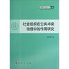 

社会组织在公共冲突治理中的作用研究
