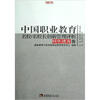 

名校工程职教创新系列：中国职业教育名校/名校长创新管理评析（特色德育卷）