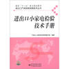 

进出口产品检验检疫技术丛书：进出口小家电检验技术手册