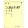 

中国近代法学译丛：平民政治的基本原理