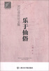 

上音音乐学论丛·乐于仙俗：刘红音乐论文集