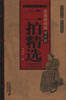 

中国古典文学名著无障碍阅读（青少版）：二拍精选