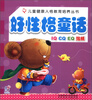 

海润阳光·儿童健康人格教育培养丛书：好性格童话