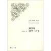 

列国汉学史书系：俄罗斯汉学三百年