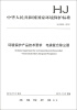 

中华人民共和国国家环境保护标准（HJ 2529-2012）：环境保护产品技术要求 电袋复合除尘器