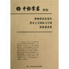 

申报丛书15