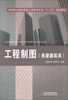 

高等职业教育建筑工程技术专业“十二五”规划教材：工程制图（房屋建筑类）