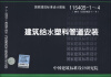 

国家建筑标准设计图集（11S405-1～4·代替02SS405-1～4）：建筑给水塑料管道安装