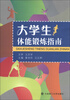 

大学生体能锻炼指南