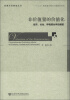 

发展方式转变丛书·非价值量的价值化：经济、社会、环境综合评估模型