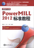 

“十二五”国家计算机技能型紧缺人才培养培训教材：新编中文版Powermill 2012标准教程（附CD-ROM光盘1张）