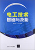 

新世纪职业教育应用型人才培养培训创新教材电工技术基础与技能