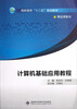 

高职高专十二五规划教材精品课教材：计算机基础应用教程